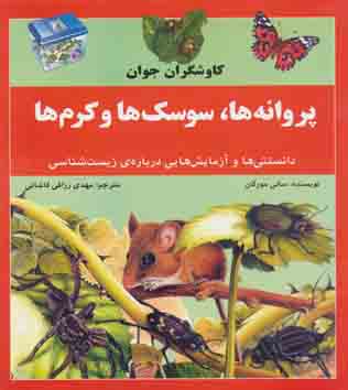 پروانه‌ها، سوسک‌ها و کرم‌ها: دانستنی‌ها و آزمایش‌هایی درباره‌ی زیست‌شناسی